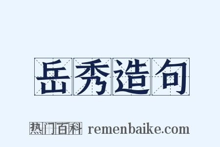 岳秀造句是什么意思的图片